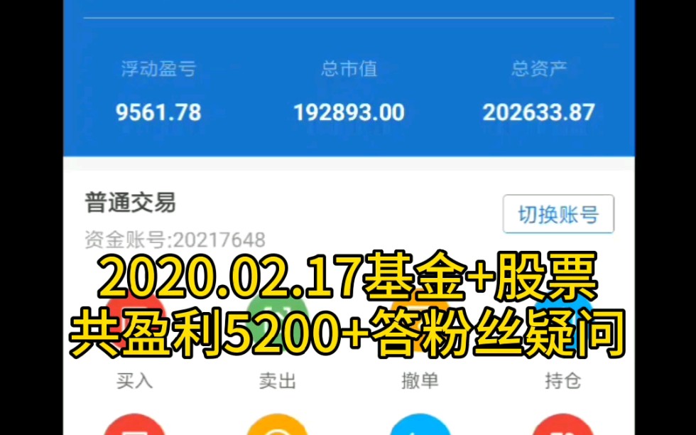 【目标首付50万】+股票基金总资产25万+2020.02.17股票盈利4030,基金盈利1170+答粉丝疑问哔哩哔哩bilibili