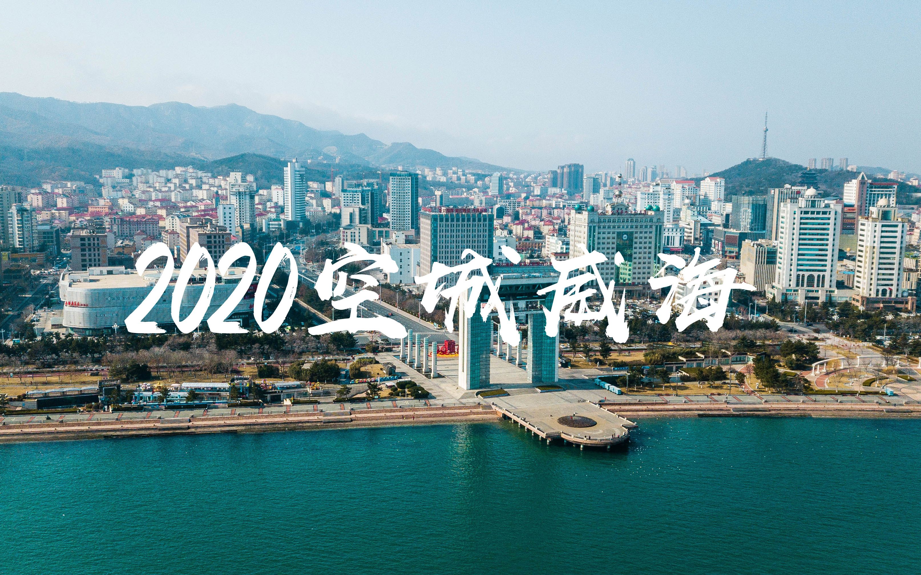 活动作品航拍2020威海冬景航拍