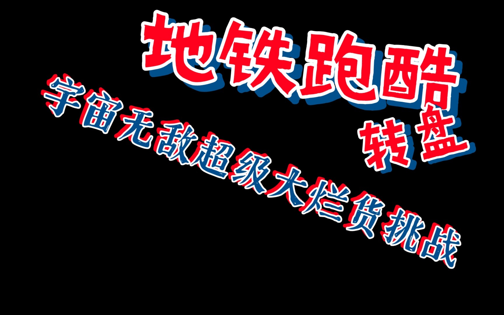 [图]地铁跑酷宇宙超级无敌大烂活转盘挑战。 我真的是太喜欢这款游戏，甚至都让我忘记，我其实是一个逃跑吧少年玩家