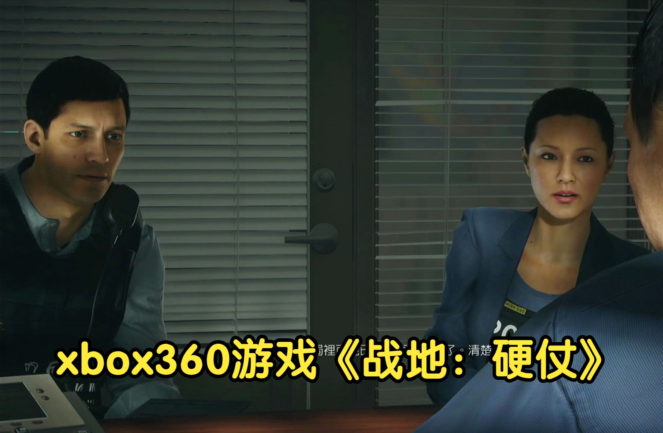 xbox360游戏《战地:硬仗》