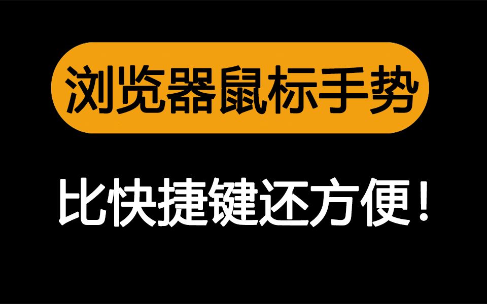 浏览器【鼠标手势】比快捷键还好用的骚操作,2分钟教会!哔哩哔哩bilibili