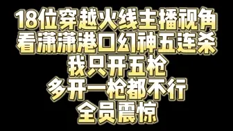 Download Video: 潇潇：我的五杀只开五枪 18位穿越火线主播视角看潇潇幻神五连拍！全员震惊