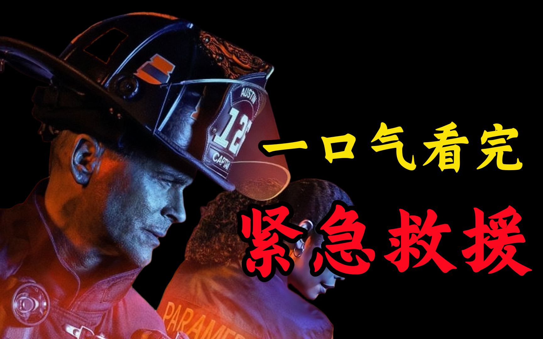 根据现实改编,每集一个脑洞奇葩救援故事!一口气看完《紧急呼救》
