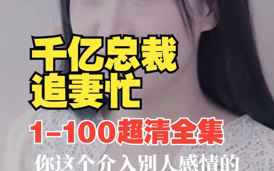 [图]【千亿总裁追妻忙】1-100超清全集