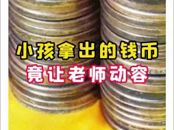 Download Video: 【微拍堂】小孩拿出的钱币竟让老师动容