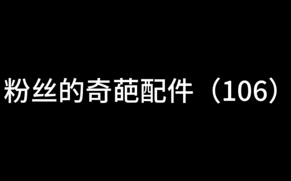 新粉投稿配件到底好不好用?新粉投稿配件到底好不好用?使命召唤手游