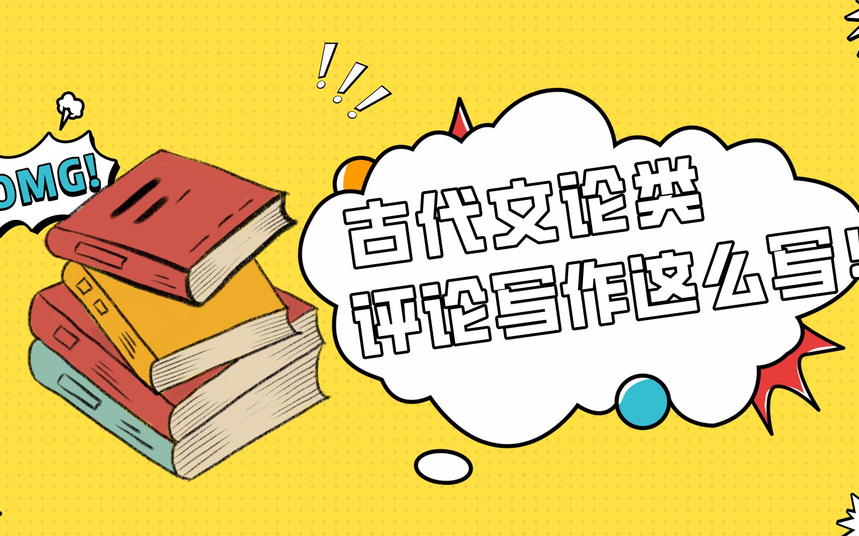 文学考研中古代文论类型的评论写作怎样高效备考?哔哩哔哩bilibili