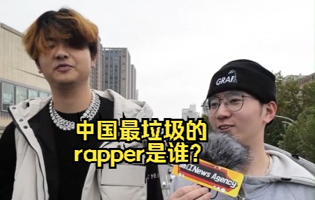 [图]【街头采访】中国最垃圾的rapper是谁？