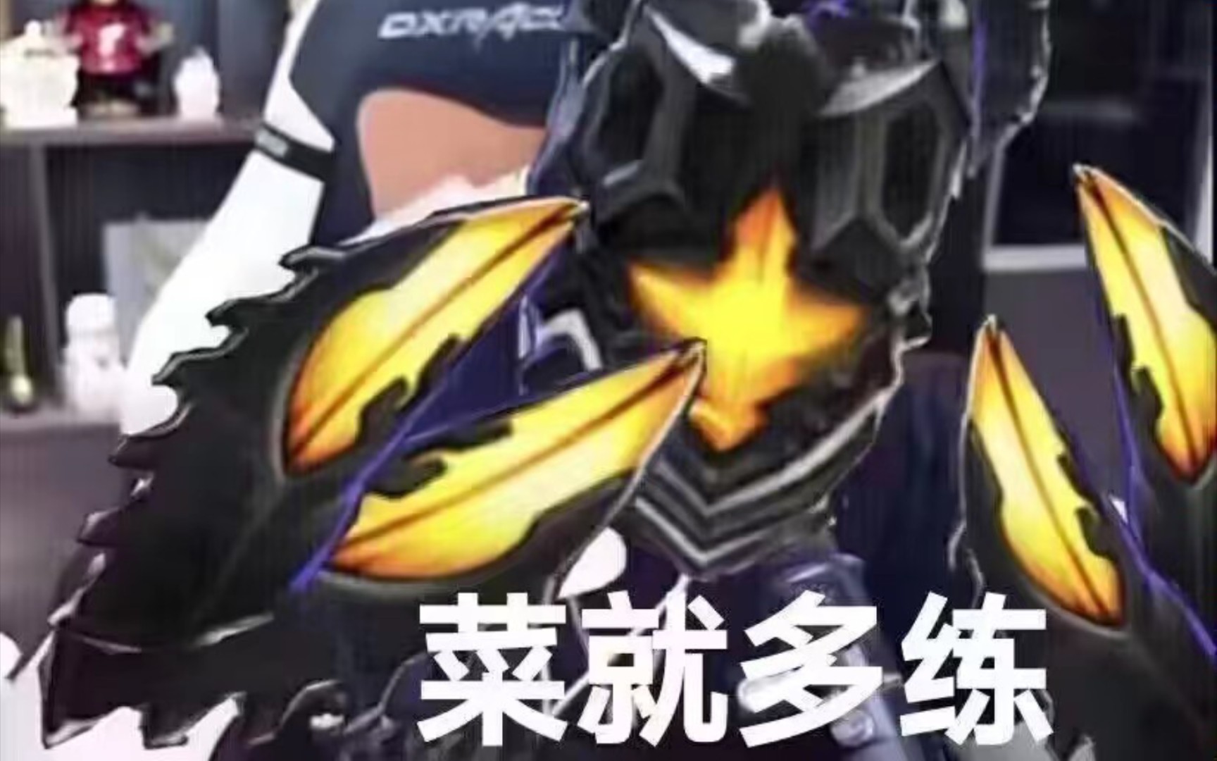 这匹配机制玩个蛋.