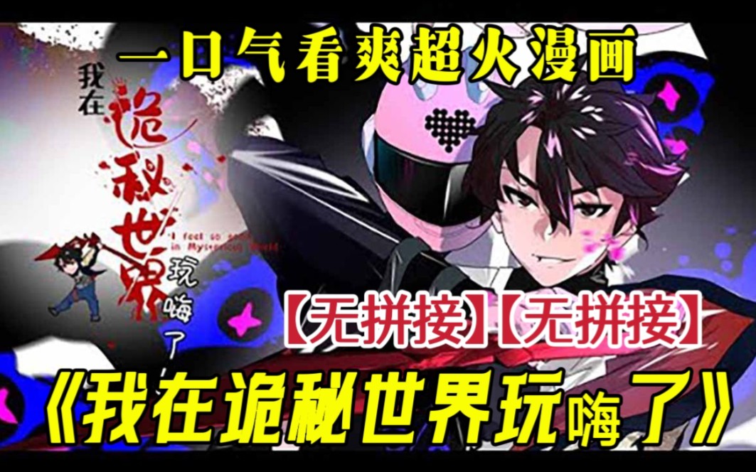 [图]【(无拼接，打击pdd)】一口气看爽超火漫画《我在诡秘世界玩嗨了》神秘力量复苏，在全诡世界中，所有人都在惶恐不安，江澈却对诡秘丝毫不惧，还能看到奇怪的提示。