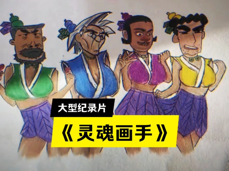 大型纪录片《灵魂画手》"这画看着有点不对劲,又说不上哪里不对!