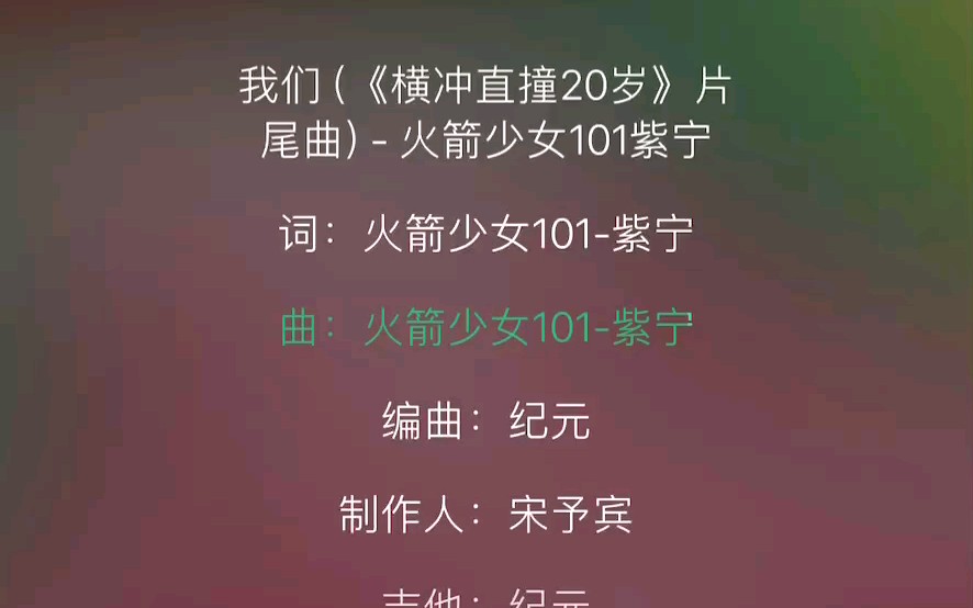 火箭少女101紫宁原创单曲《我们》 歌词版温柔青春的声线 有人说有点像梁静茹哔哩哔哩bilibili