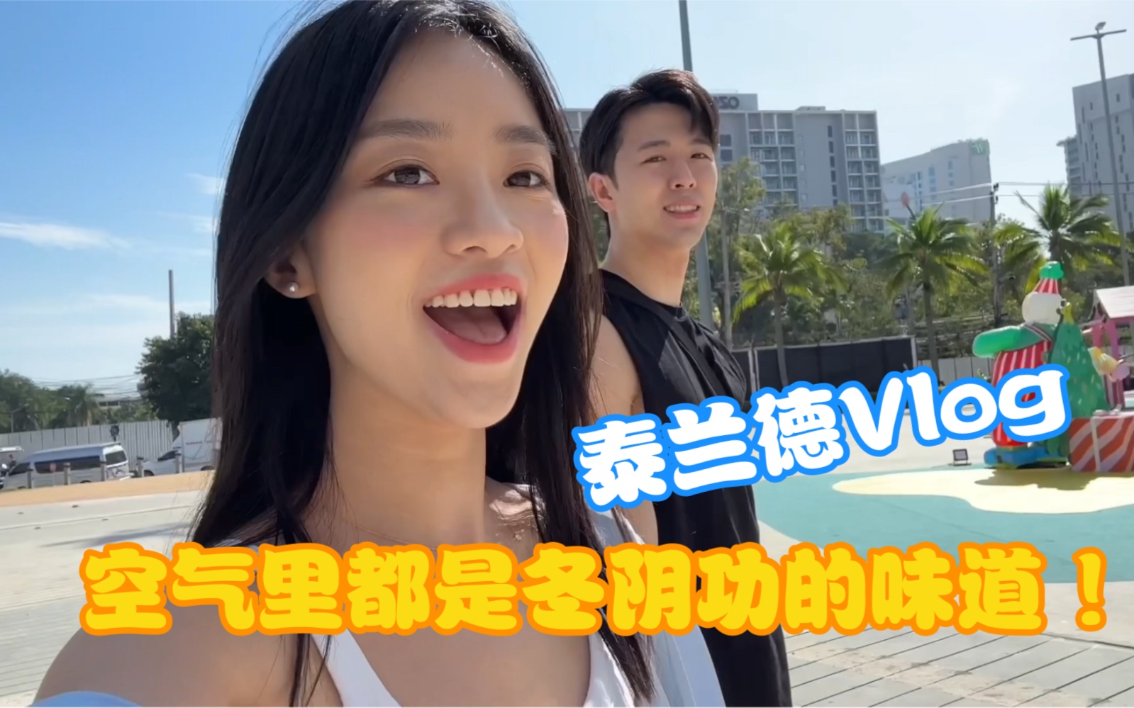 泰国Vlog|时隔三年终于出国旅行!我爱泰兰德!哔哩哔哩bilibili