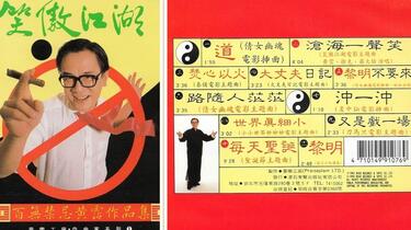 黄霑1990年专辑《笑傲江湖》（百无禁忌黄霑作品集）_哔哩哔哩_