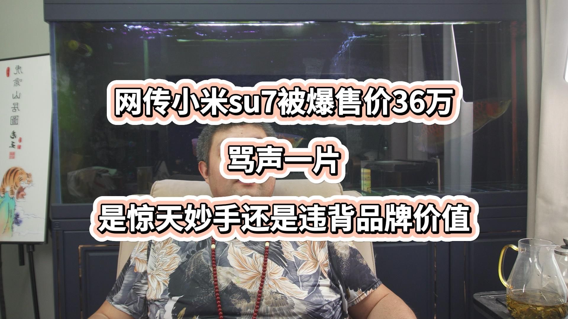 网传小米su7被爆售价36万骂声一片,是存在惊天妙手,还是违背了品牌价值,答案即将揭晓哔哩哔哩bilibili