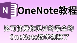Onenote教学 这可能是你见过的最全的onenote教学视频了 哔哩哔哩 つロ干杯 Bilibili