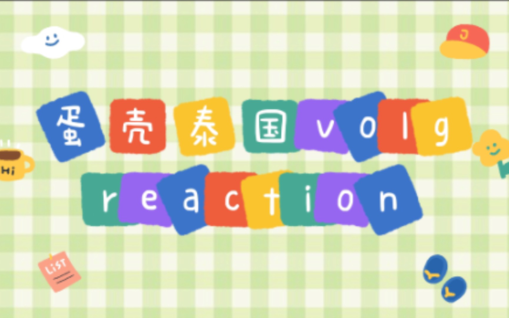 【GNZ48 reaction】蛋壳泰国演唱会volg reaction哔哩哔哩bilibili