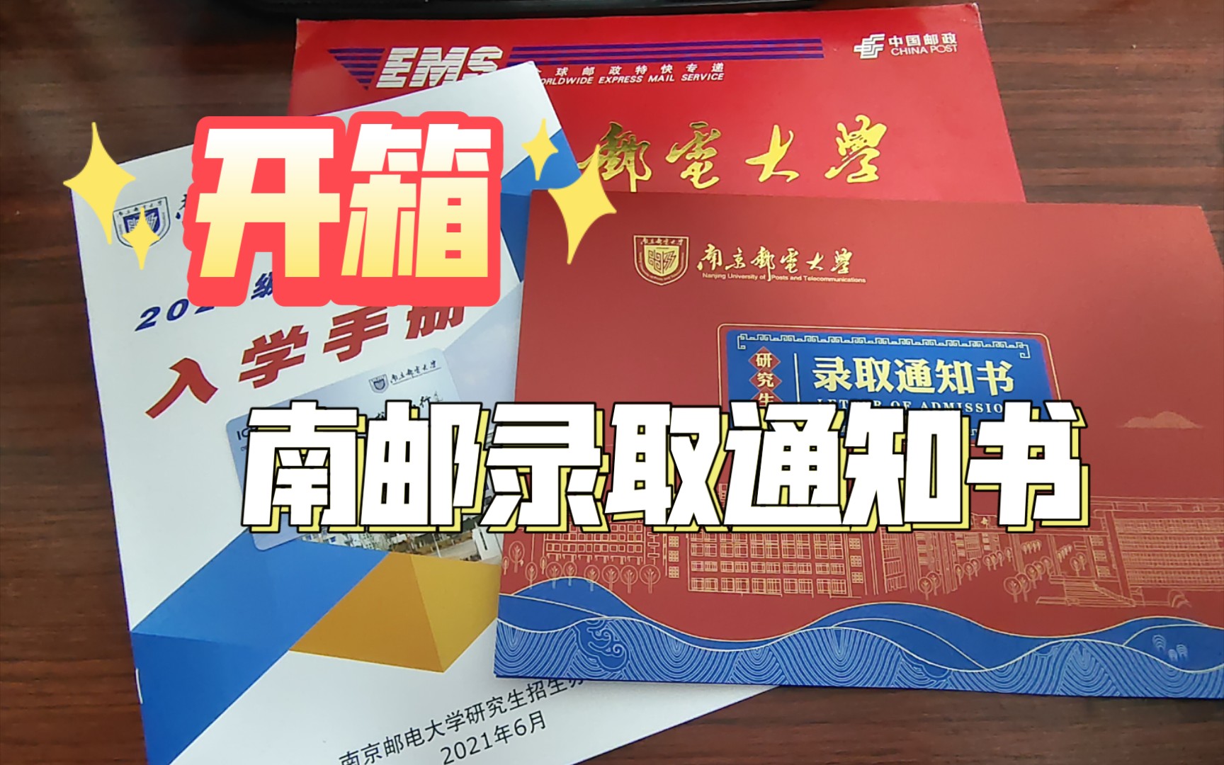 终于收到了南邮录取通知书!