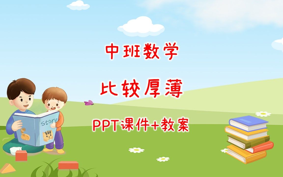 中班数学《比较厚薄》ppt课件 教案