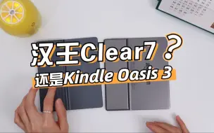 Download Video: 汉王Clear7还是Kindle Oasis 3？特么的这俩货哪个好？！