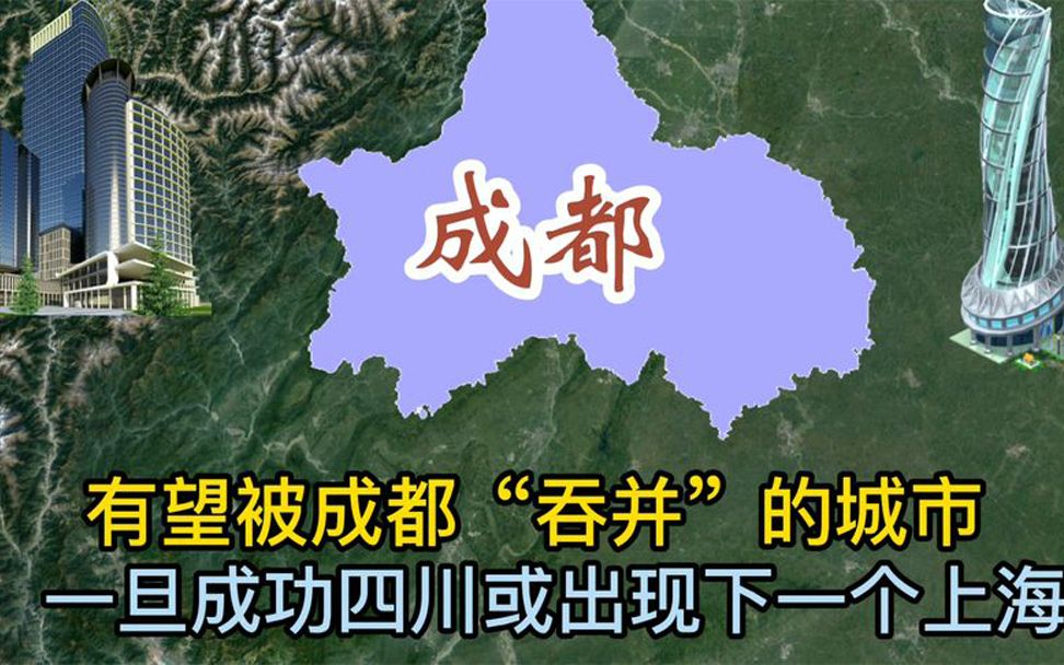 有望被成都“吞并”的城市,一旦成功,四川或出现下一个上海哔哩哔哩bilibili