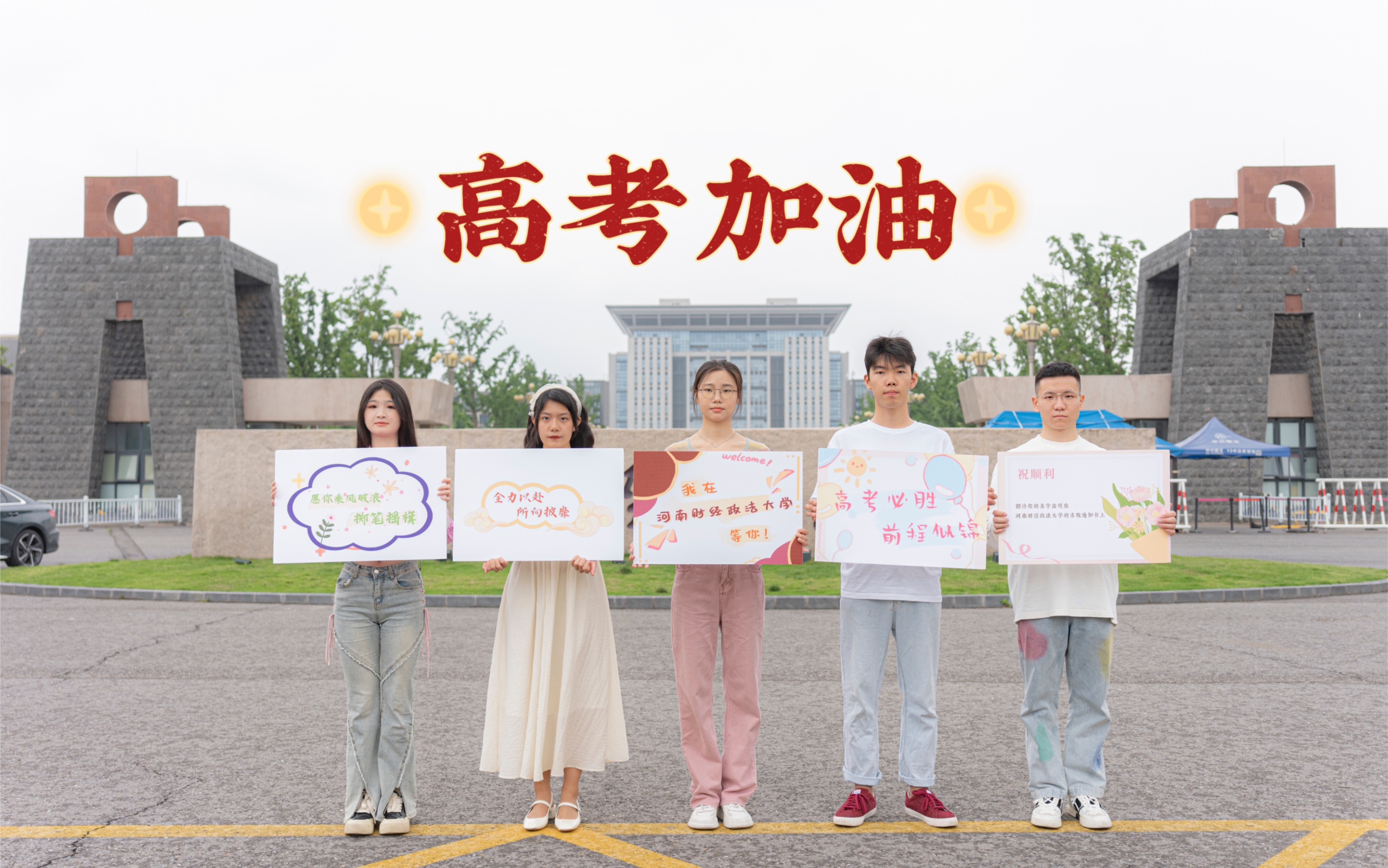 【高考加油】九月,河南财经政法大学见!哔哩哔哩bilibili