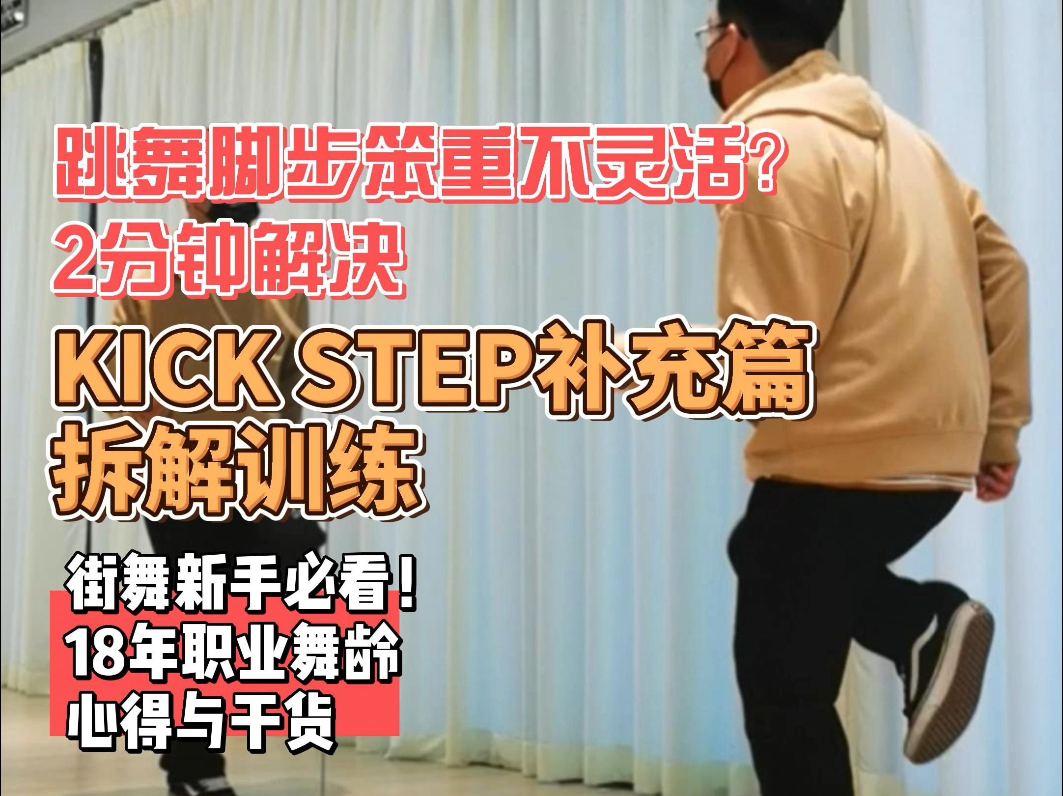 KICK STEP拆解教学,2分钟解决跳舞脚步不灵活问题~哔哩哔哩bilibili