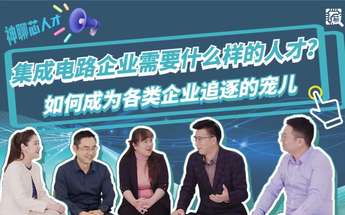 集成电路企业需要什么样的人才?哔哩哔哩bilibili