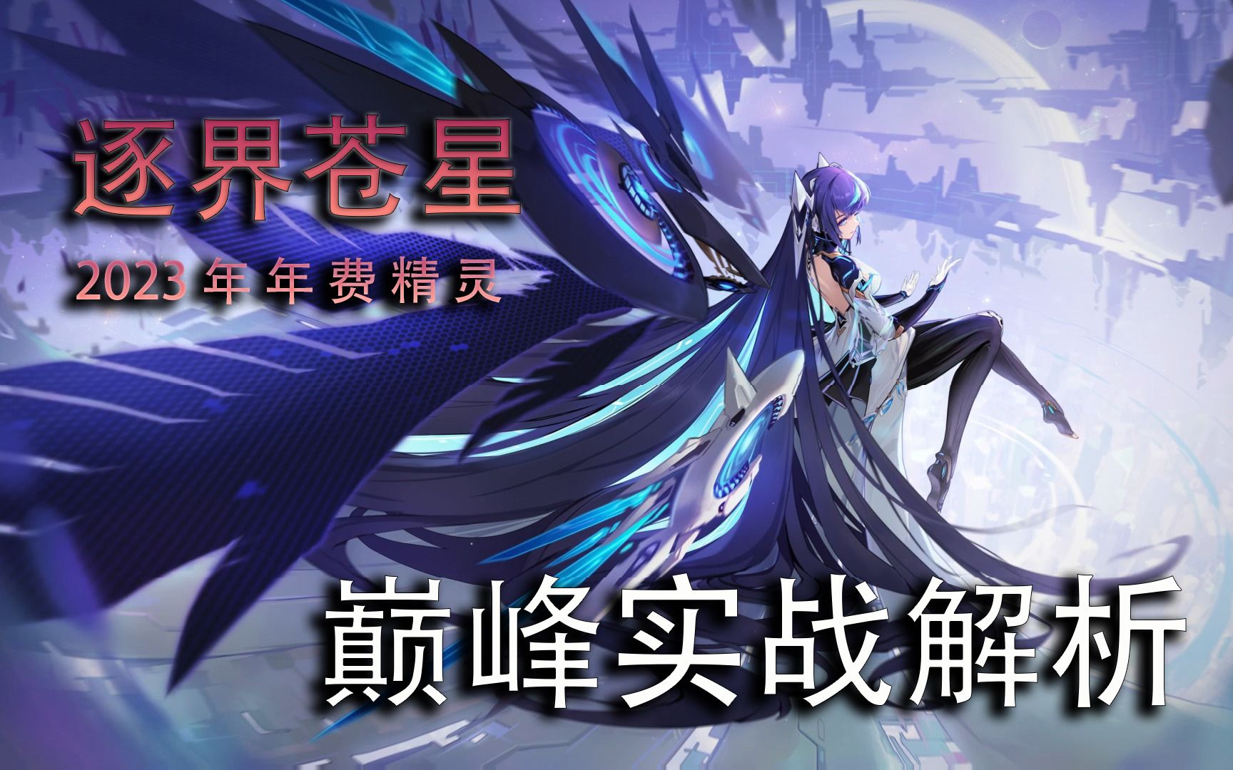 2023年费逐界苍星解析!赛尔号巅峰限制赛实战