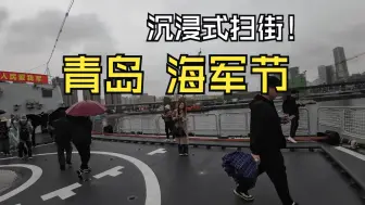 Download Video: 沉浸式体验海军开放日，摄影纪实，内有福利！！