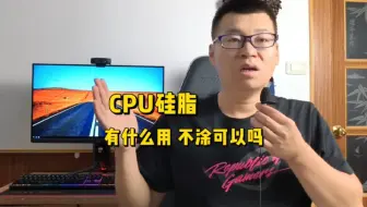 电脑硅脂有什么用，不涂可以吗？