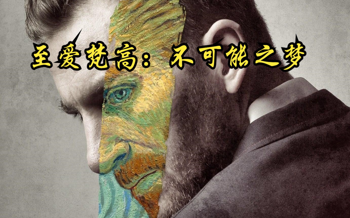 【波兰】【纪录片】至爱梵高:不可能之梦 Beloved van gogh: an impossible dream哔哩哔哩bilibili