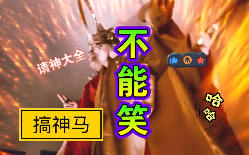 请神大全!请的真全呵呵𐟤�”哩哔哩bilibili