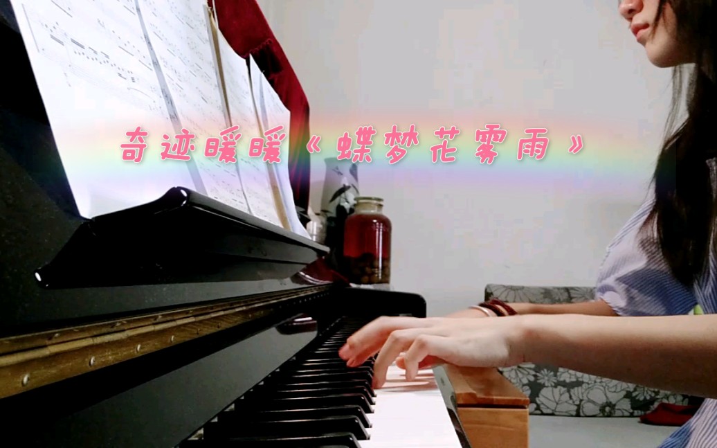 奇迹暖暖钢琴曲:开场曲&第七章BGM 《蝶梦花雾雨》哔哩哔哩bilibili