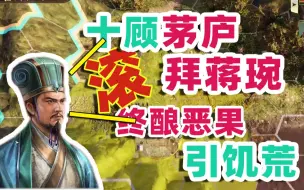 Download Video: 【寅子】十顾茅庐拜蒋琬 终酿恶果引饥荒