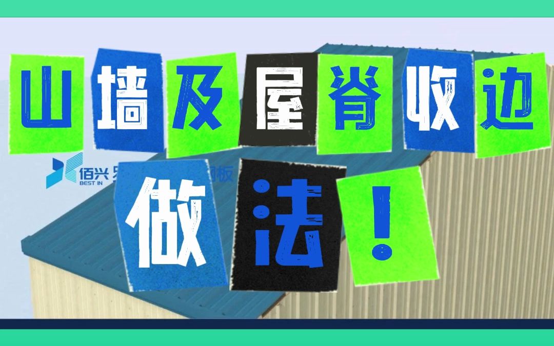 宝钢彩钢屋面山墙及屋脊做法哔哩哔哩bilibili