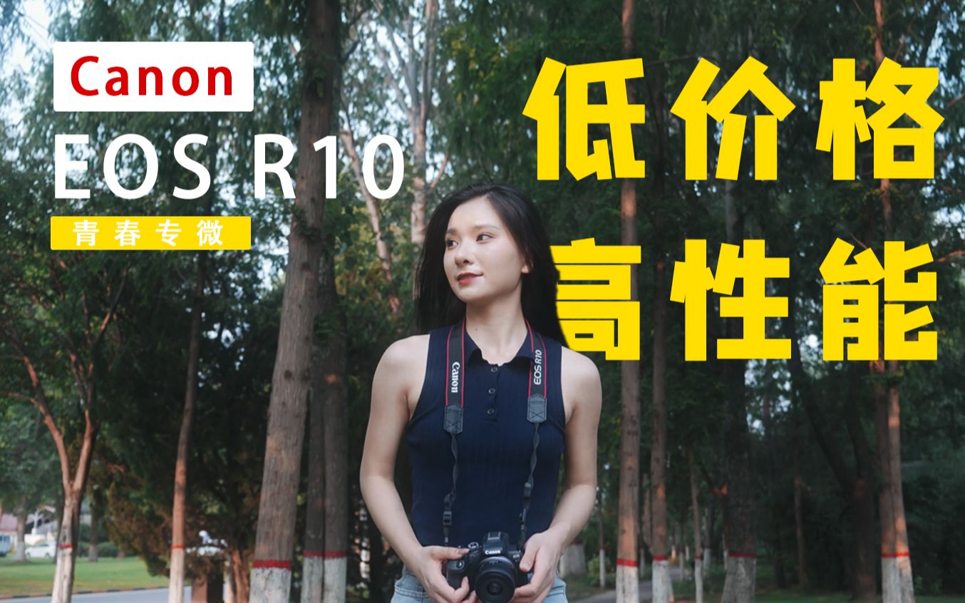 [图]这可能是今年佳能最畅销的相机｜CANON EOS R10