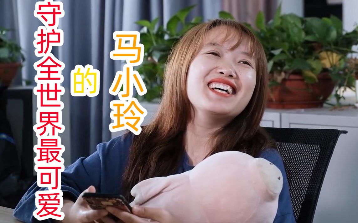 【马小玲】守护全世界最可爱的马小玲