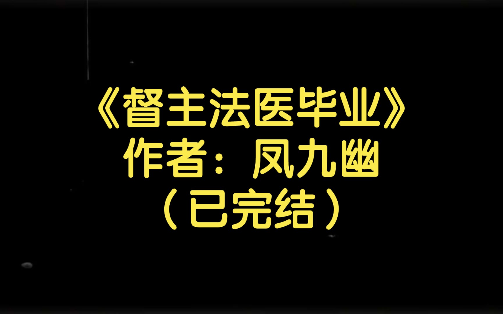 【推文】《督主法医毕业》作者:凤九幽(已完结)爽文/穿书/悬疑推理/宫廷侯爵哔哩哔哩bilibili