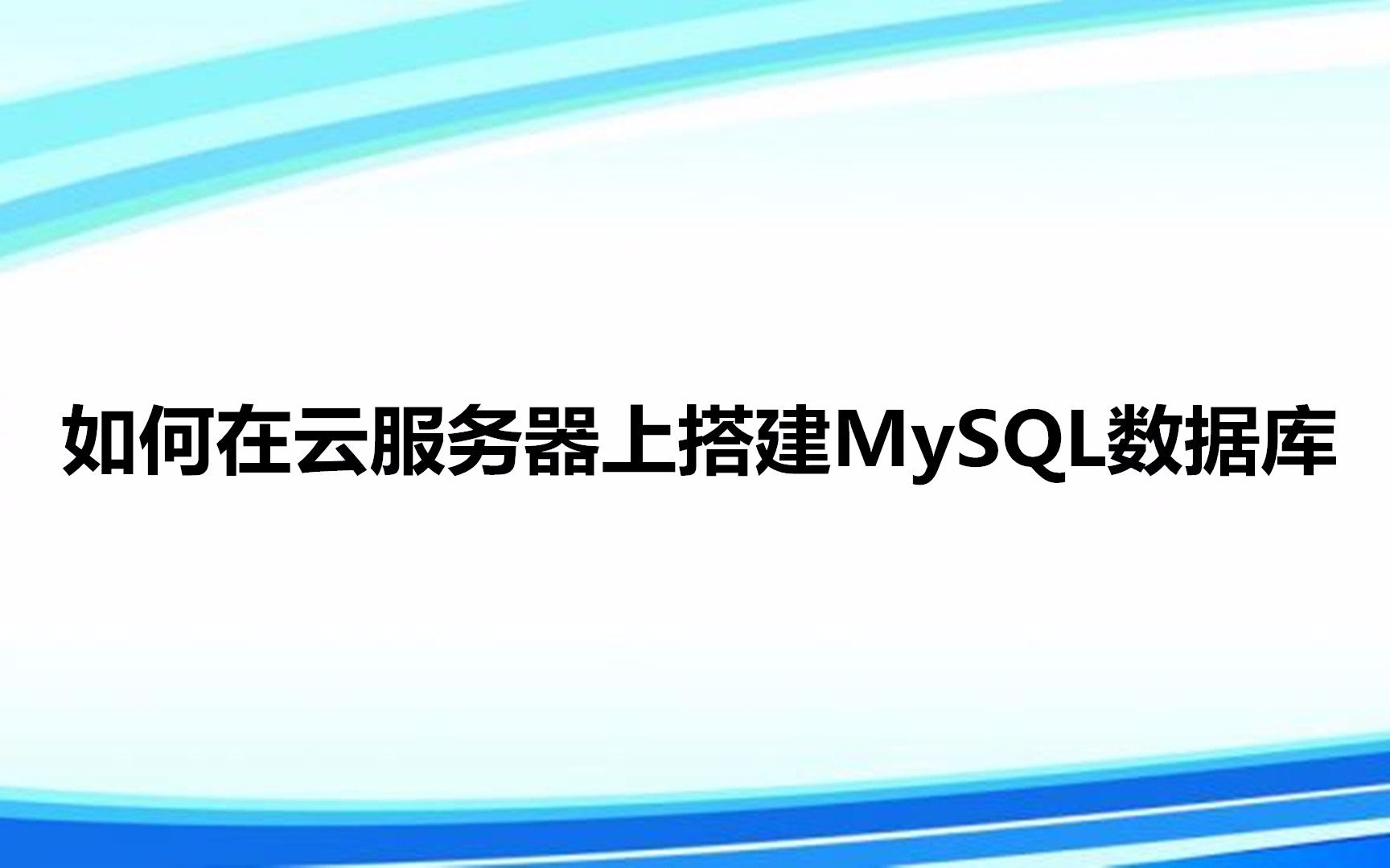 如何在云服务器上搭建MySQL数据库