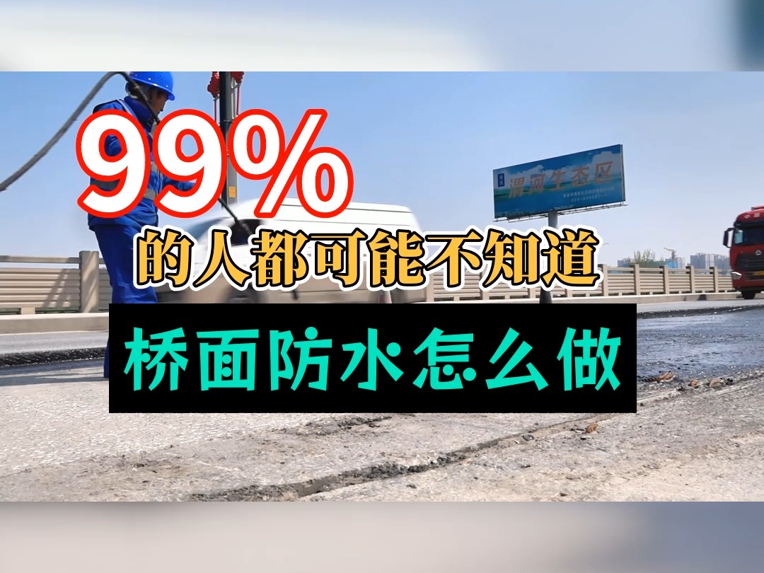 桥面防水施工工艺要点强调:选择专业队伍,让工程无忧哔哩哔哩bilibili