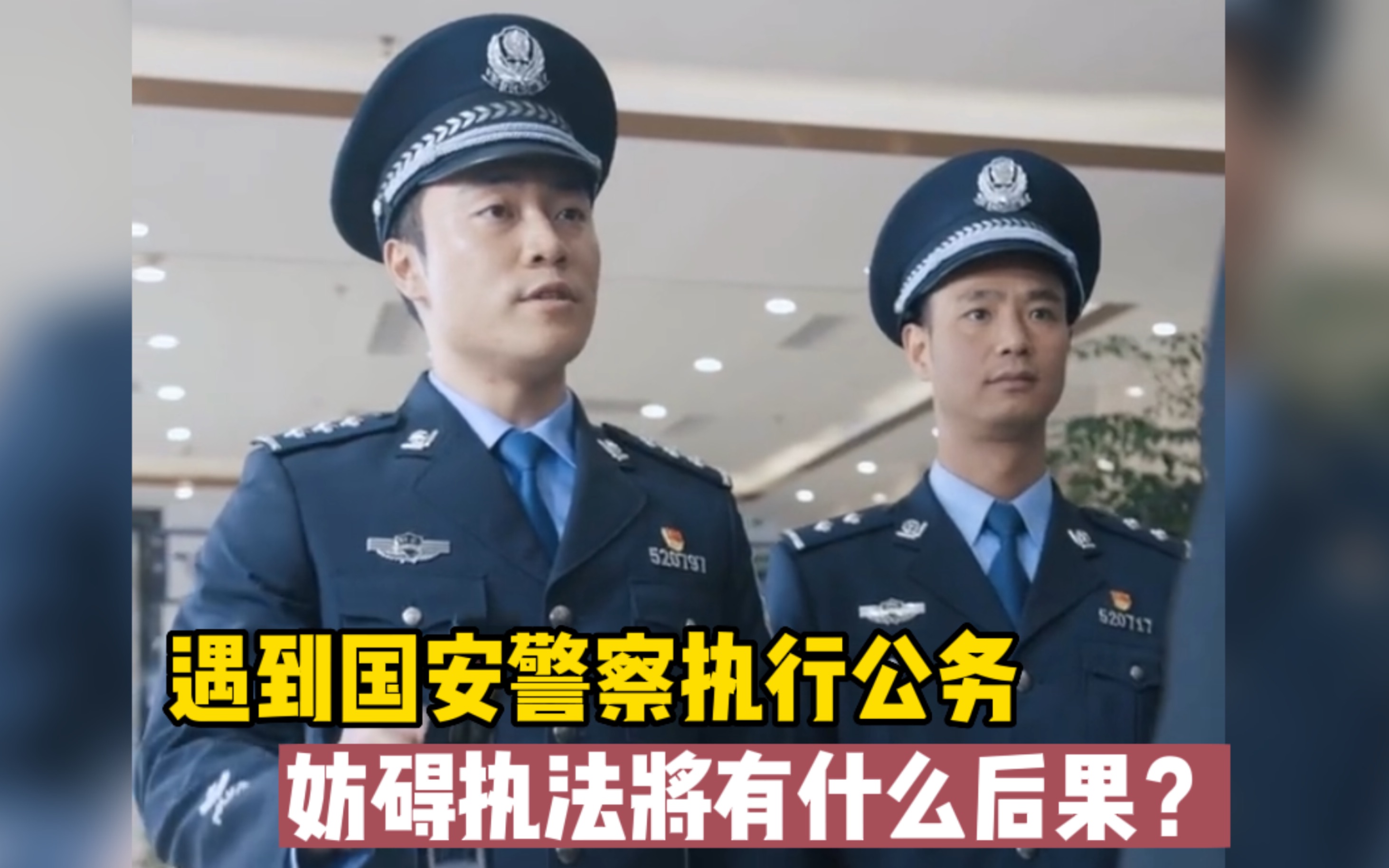 国家安全有你有我|公民配合国家安全机关人民警察执行公务是公民的法定义务哔哩哔哩bilibili