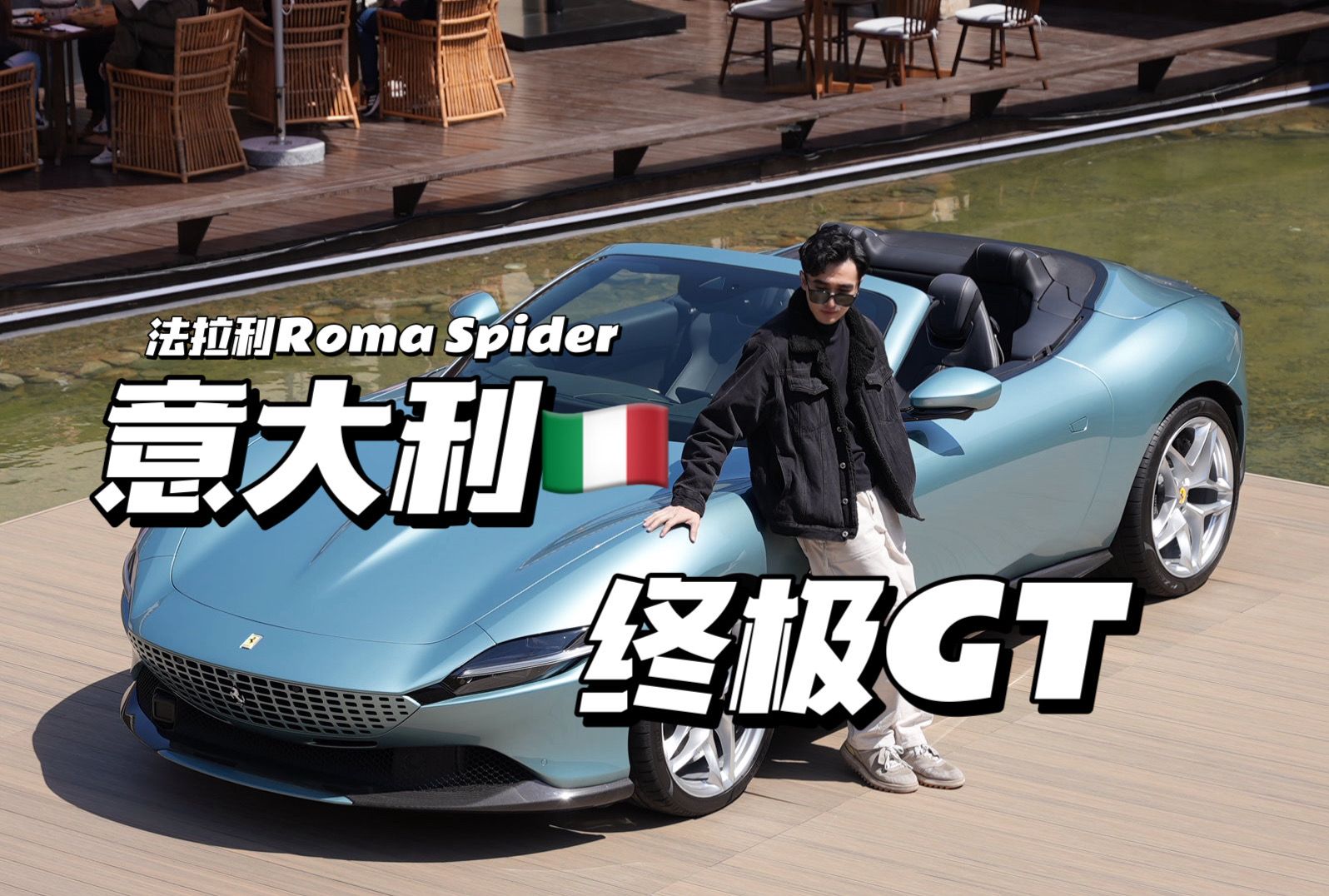 国内首试法拉利Roma Spider—席野带你和甜美生活取得“联系”哔哩哔哩bilibili