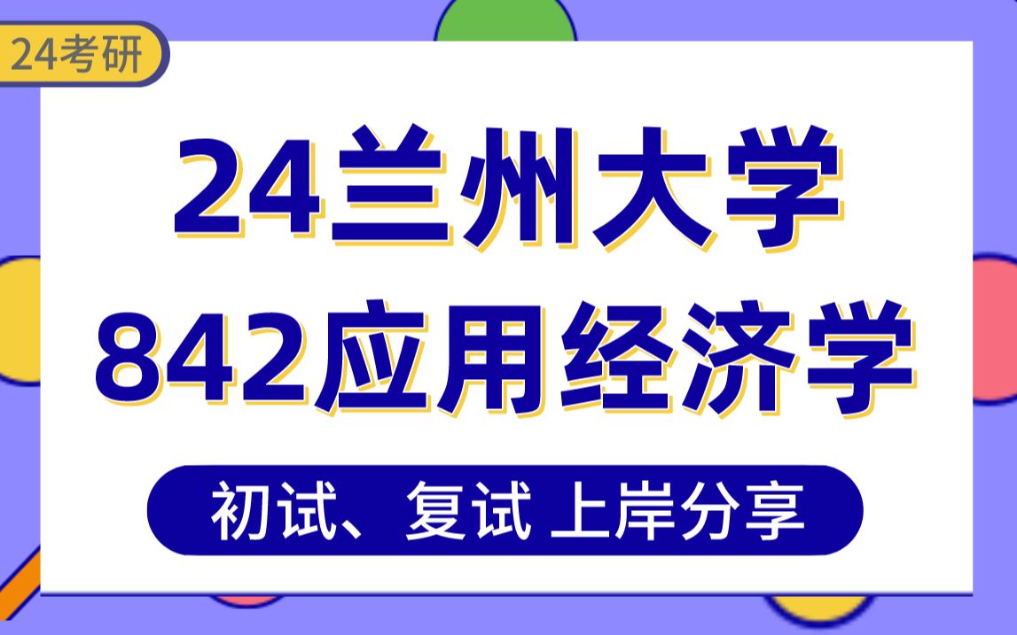 [图]【24兰大考研】381分（复试第2）上岸学长初复试经验分享-专业课842西方经济学（经济类）真题讲解#兰州大学应用经济学考研