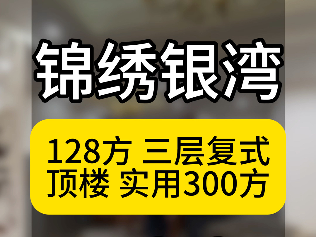 广州番禺大石,锦绣银湾128方顶楼3层复式,实用300方,送天台哔哩哔哩bilibili