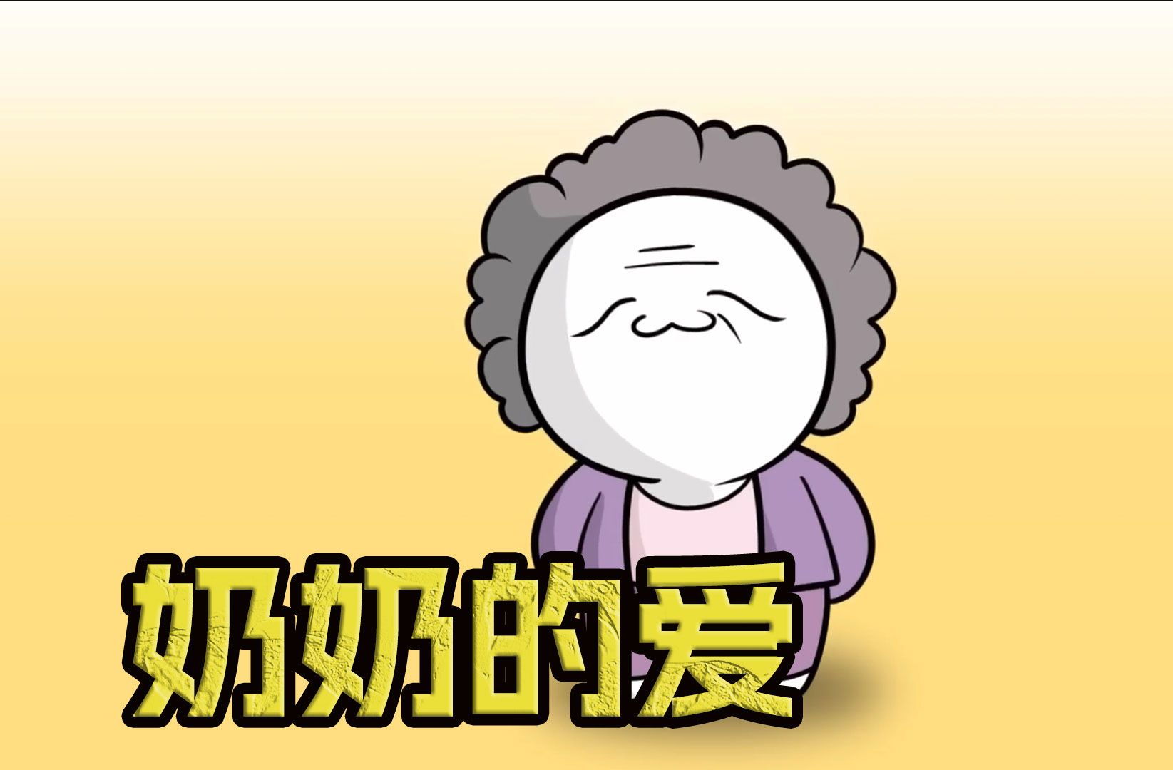 《奶奶的爱》只要奶奶觉得你饿了,一天都能吃十顿饭