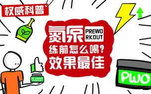 Download Video: 【健身科普】双语字幕丨关于氮泵中的Caffeine——练前怎么喝效果最好？如何有效的规避咖啡因耐受的副作用