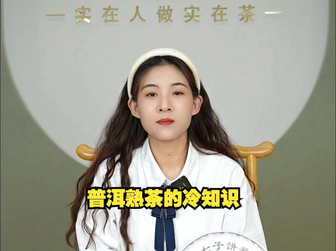 普洱熟茶的冷知识,新手小白一定要看完!哔哩哔哩bilibili