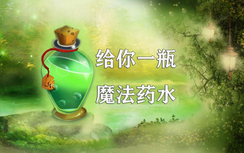 【东尼指弹】给你一瓶魔法药水