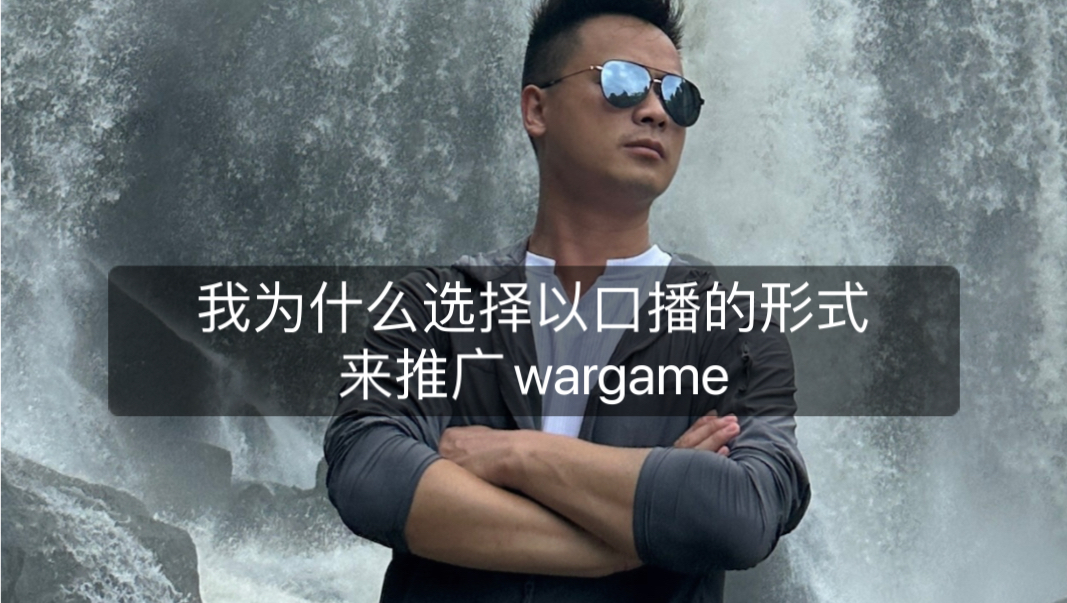 我为什么选择以口播的形式来推广wargame|第一集哔哩哔哩bilibili